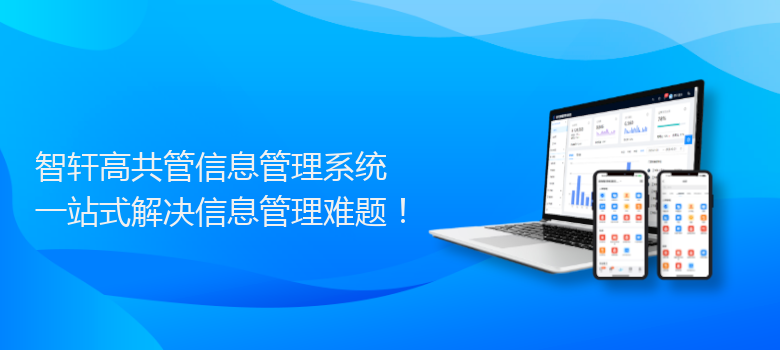 高共管信息管理系统